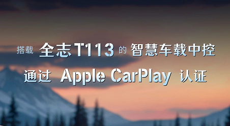 搭载全志T113的智慧车载中控，通过Apple CarPlay认证！