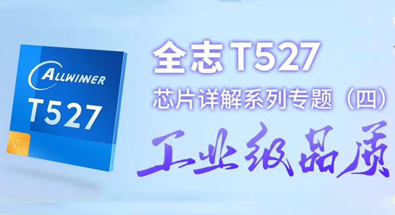 全志T527芯片详解【四】：工业级品质